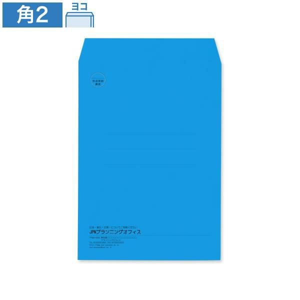 KD0240 封筒印刷 角2封筒 ブルー 85g/㎡ ヨコ貼