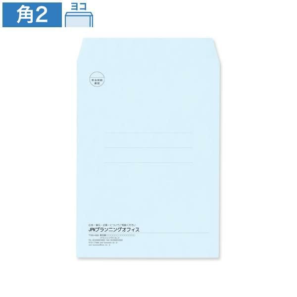 KD0248 封筒印刷 角2封筒 ソライロ 85g/㎡ ヨコ貼