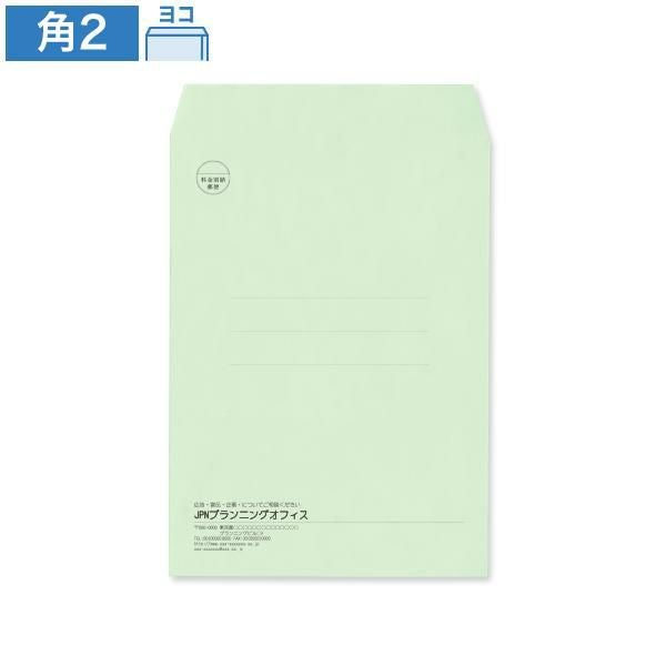 KR0233 封筒印刷 角2封筒 パステルグリーン 100g/㎡ ヨコ貼