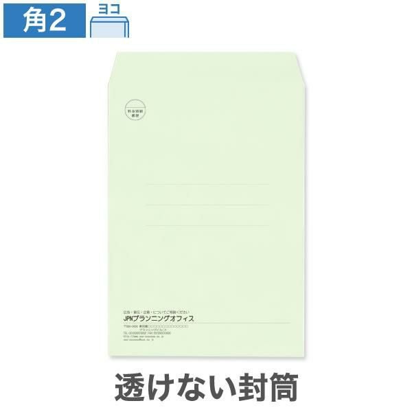 KR0273 封筒印刷 角2封筒 透けない封筒 パステルグリーン 100g/㎡ ヨコ貼