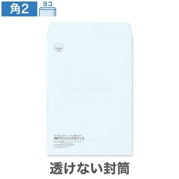 KR0265 封筒印刷 角2封筒 透けない封筒 パステルナチュラルWブルー 100g/㎡ ヨコ貼