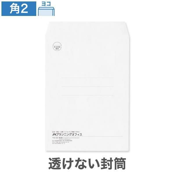 KX0273 封筒印刷 角2封筒 透けない封筒 ケントプレミア 100g/㎡ ヨコ貼