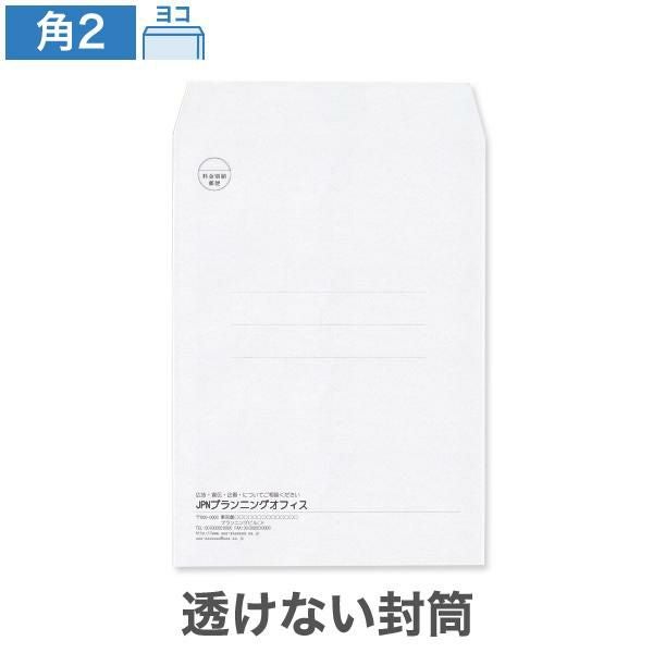 KX0293 封筒印刷 角2封筒 透けない封筒 ケント 100g/㎡ ヨコ貼