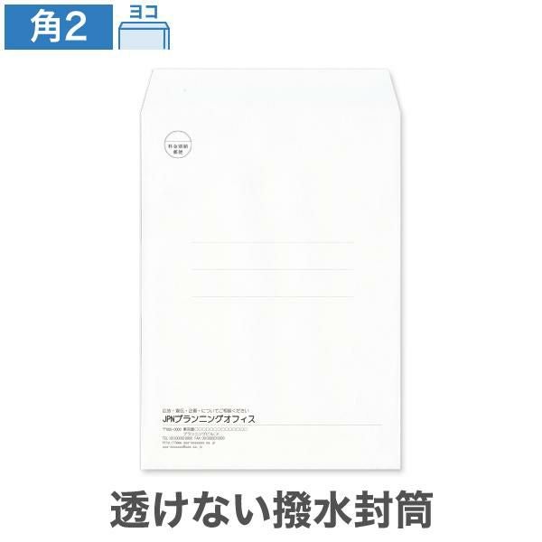 KX0254 封筒印刷 角2封筒 透けない封筒 撥水封筒 ホワイト 100g/㎡ ヨコ貼