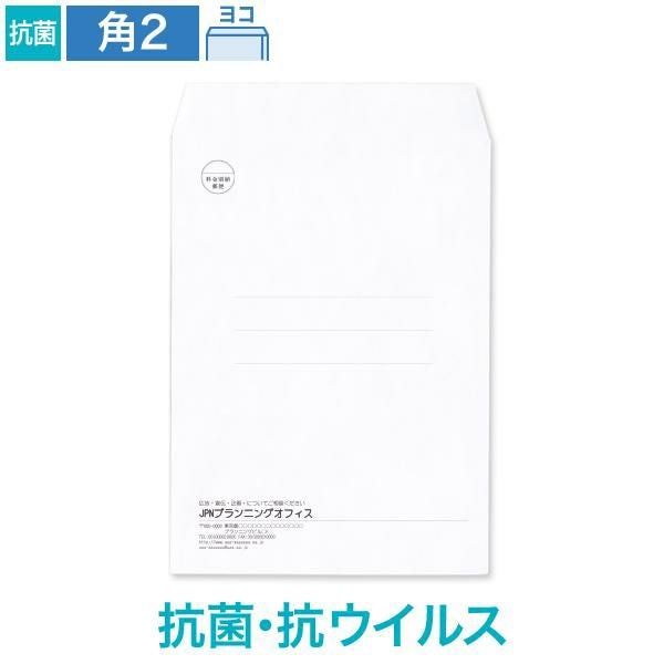 KX0248 封筒印刷 角2封筒 抗菌・抗ウイルス ホワイト 100g/㎡ ヨコ貼