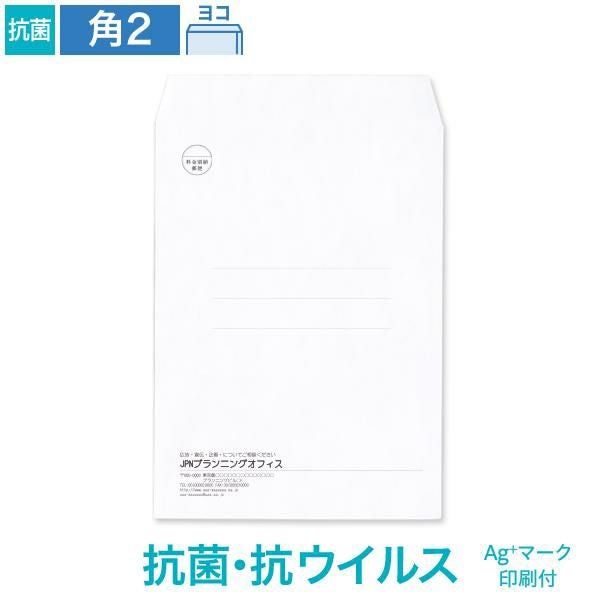 KX0268 封筒印刷 角2封筒 抗菌・抗ウイルス ホワイト 100g/㎡ ヨコ貼 Ag+マーク付
