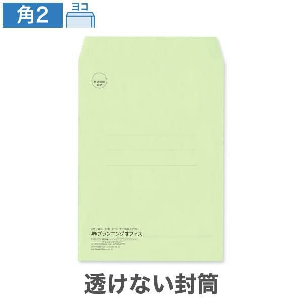 KR0277 封筒印刷 角2封筒 透けない封筒 パステルウグイス 100g/㎡ ヨコ貼