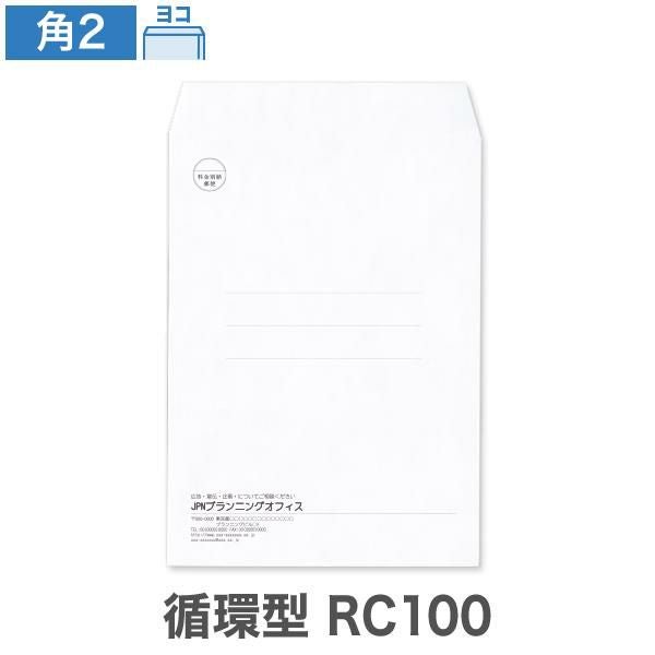 KZ0223 封筒印刷 角2封筒 循環型RC100 ケント 100g/㎡ ヨコ貼
