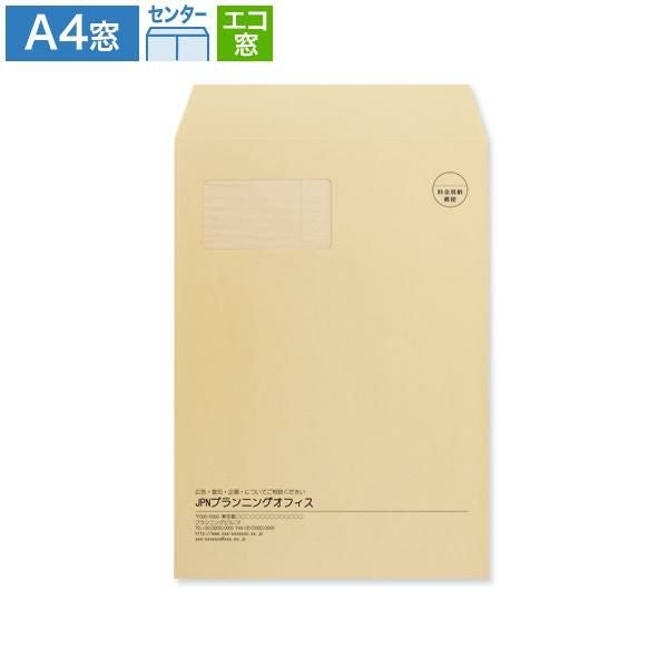 JM0604 封筒印刷 A4封筒 エコ窓 クラフト 85g/㎡ センター貼
