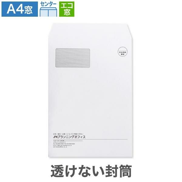 JL0693 封筒印刷 A4封筒 エコ窓 透けない封筒 ケント 100g/㎡ センター貼