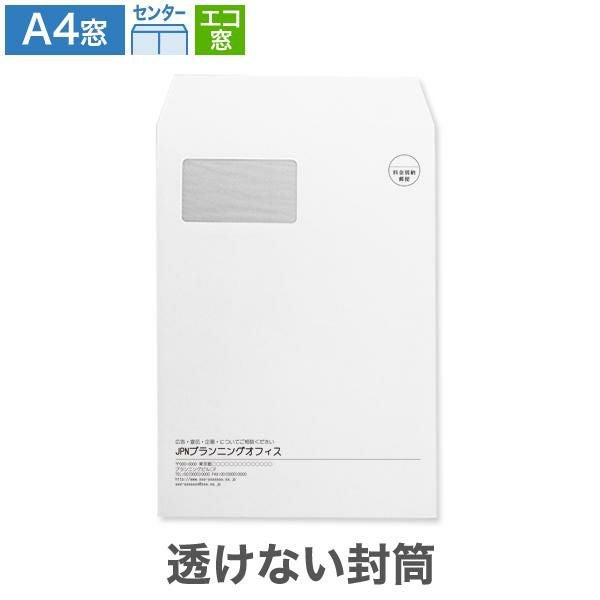 JJ0690 封筒印刷 A4封筒 エコ窓 透けない封筒 パステルホワイト 100g/㎡ センター貼