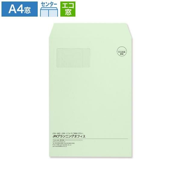 JJ0633 封筒印刷 A4封筒 エコ窓 パステルグリーン 100g/㎡ センター貼