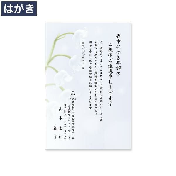 PX0610 喪中はがき印刷 白すずらん