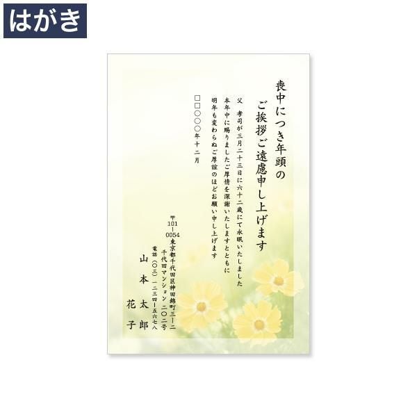 PX0630 喪中はがき印刷 コスモス