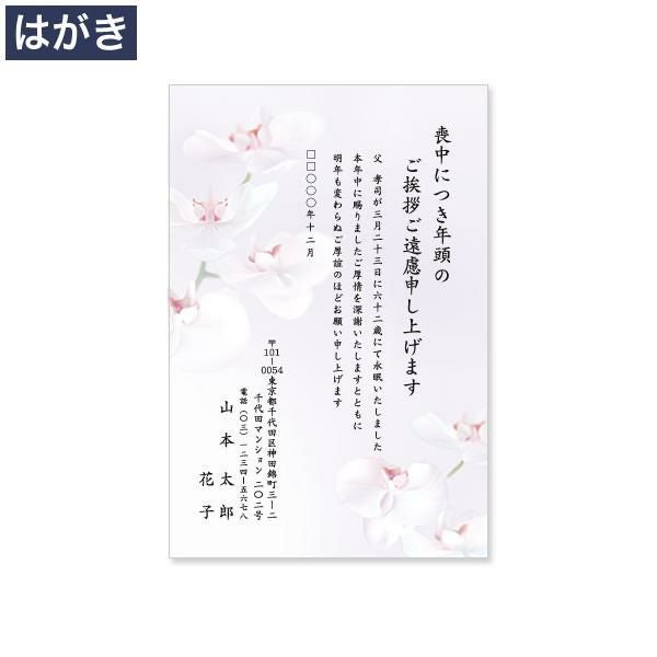 PX0640 喪中はがき印刷 胡蝶蘭