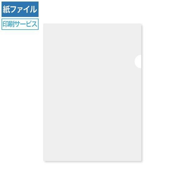 HW1101 紙製クリアファイル印刷 A4 ホワイト(片全面半透明)