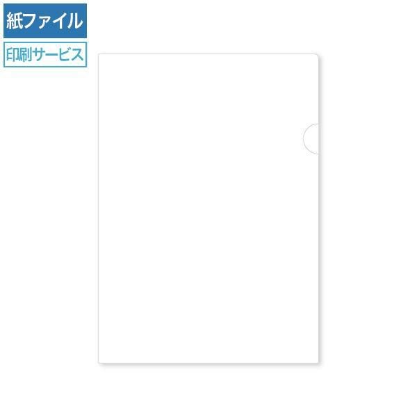 HW1191 紙製ファイル印刷 A4 ホワイト