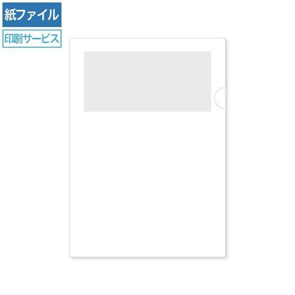 HW1110 紙製クリアファイル印刷 A4 ホワイト(1/4透かし)