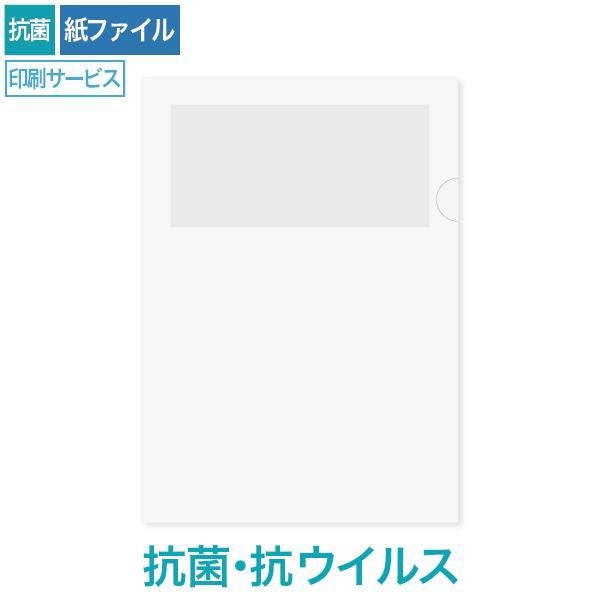 HW1310 紙製クリアファイル印刷 A4 抗菌・抗ウイルスホワイト(1/4透かし)