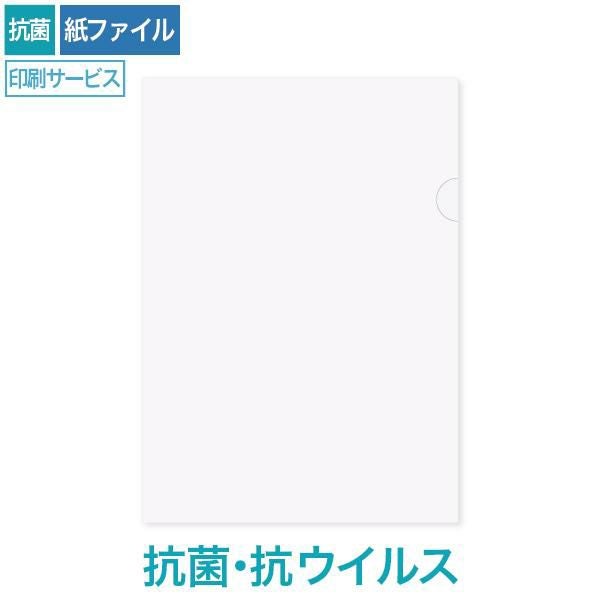 HW1390 紙製ファイル印刷 A4 抗菌・抗ウイルスホワイト