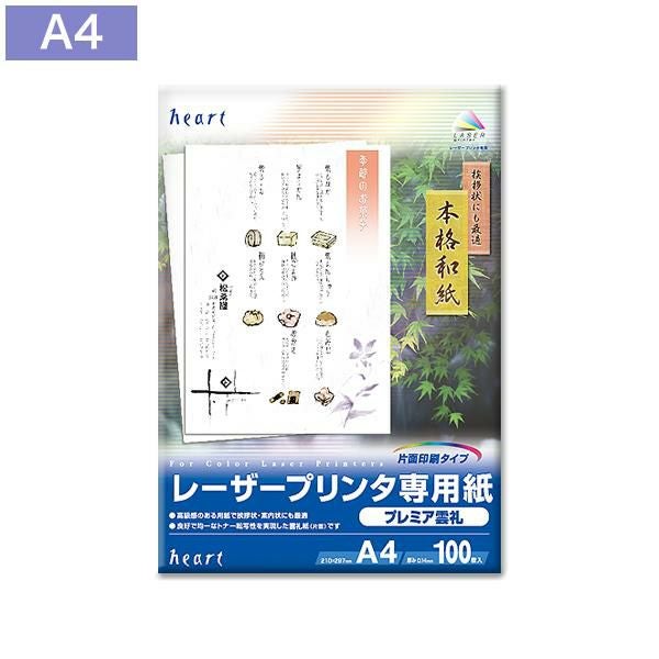 レーザー専用紙 A4 プレミア雲礼 100枚｜ハートオンラインショップ