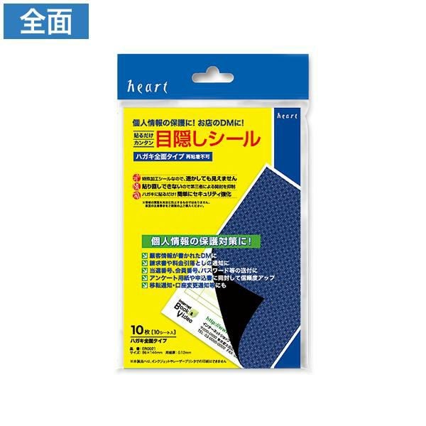 ER0021 目隠しシール はがき 全面タイプ 10枚