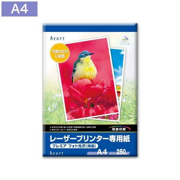 レーザー専用紙 A4 プレミアフォト光沢(両面) 250枚｜ハートオンライン
