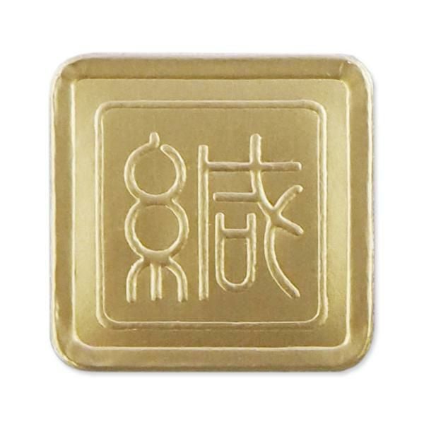 YS0012 封緘シール 金(緘)