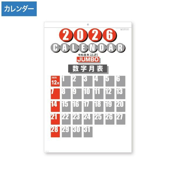 H400 2026年 2色刷 ジャンボ 数字月表カレンダー(メモ付)