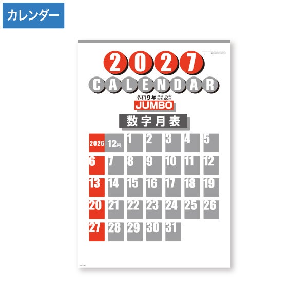 H400 2026年 2色刷 ジャンボ 数字月表カレンダー(メモ付)