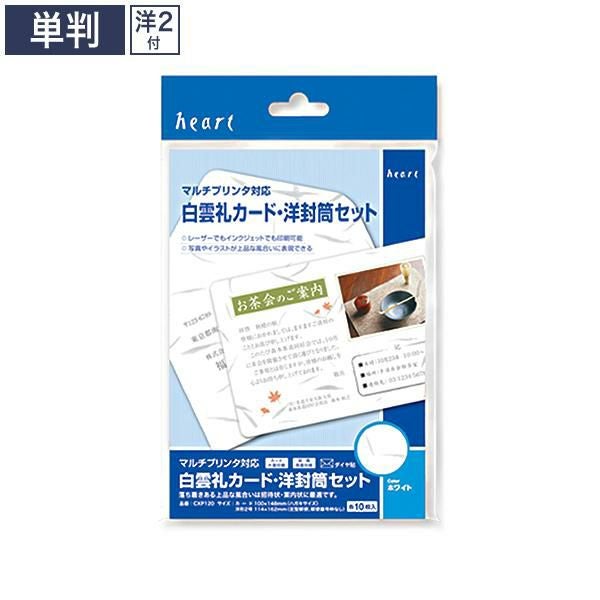 CXP120 白雲礼カード・洋封筒セット マルチプリンター対応