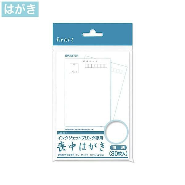 インクジェット専用 喪中はがき 無地 30枚｜ハートオンラインショップ