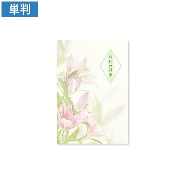 CF0515 会葬礼状 ゆりの香り 単判(お礼の言葉入)