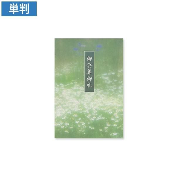 CF0764 会葬礼状 群生 単判(御会葬御礼入)