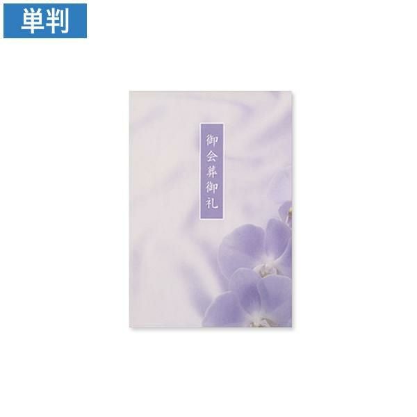 CF0770 会葬礼状 回想蘭 単判(御会葬御礼入)