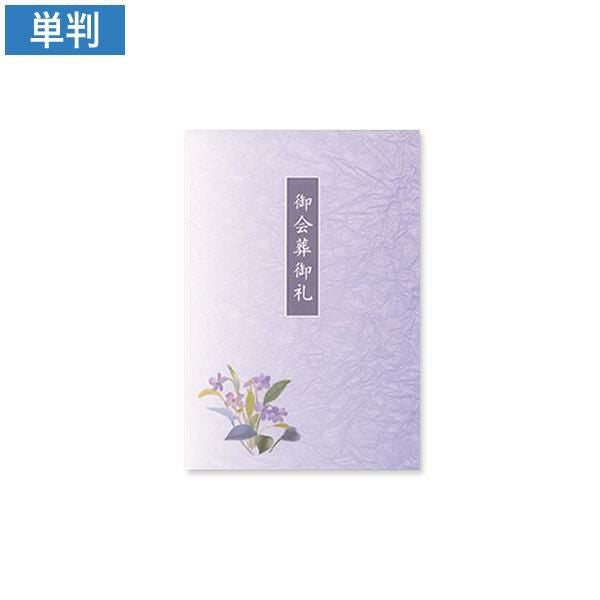 CF0778 会葬礼状 紫彩 単判(御会葬御礼入)