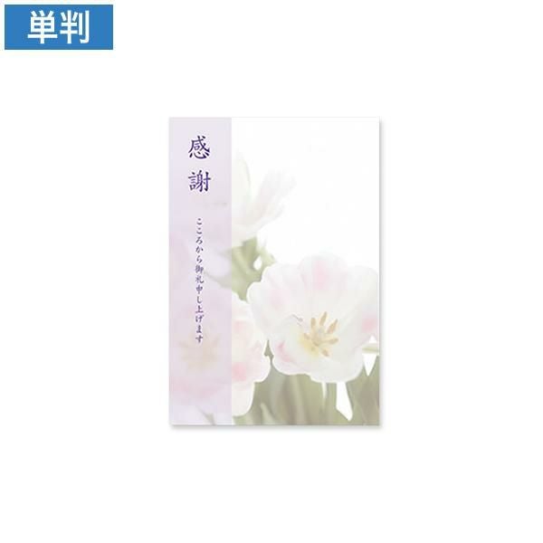 CF0780 会葬礼状 優花 単判(感謝入)