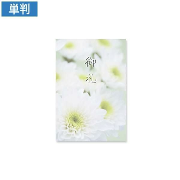 CF0782 会葬礼状 白菊 単判(御礼入)
