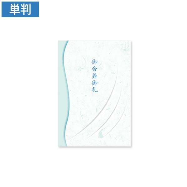 CF0786 会葬礼状 千里の風 単判(御会葬御礼入)