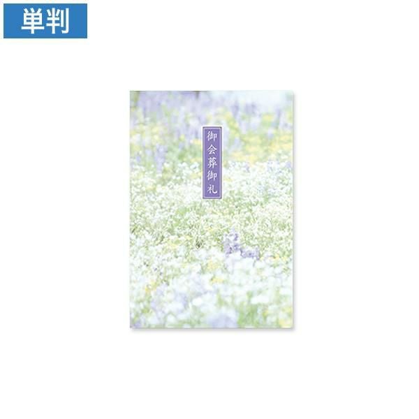 CF0790 会葬礼状 楽園 単判(御会葬御礼入)