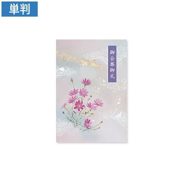 CF0792 会葬礼状 コスモス 単判(御会葬御礼入)