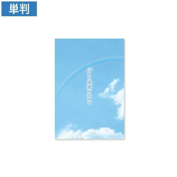 CF0794 会葬礼状 彩虹 単判(心から感謝を込めて入)