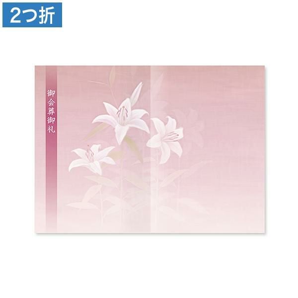CF0613 会葬礼状 ゆり 2つ折り(御会葬御礼入)