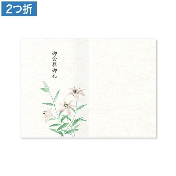 CF0614 会葬礼状 笹百合 2つ折り(御会葬御礼入)