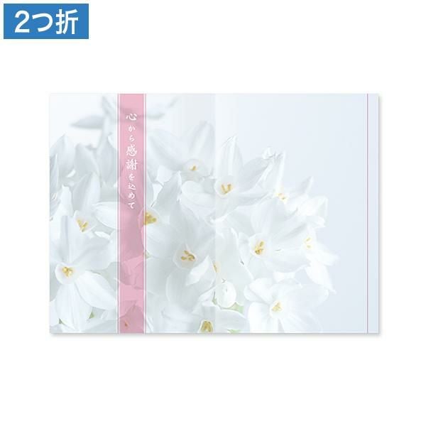 CF0616 会葬礼状 白スイセン 2つ折り(心から感謝を込めて入)