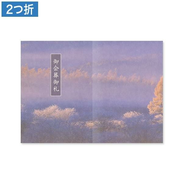 CF0862 会葬礼状 霧氷 2つ折り(御会葬御礼入)