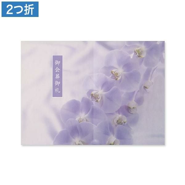 CF0870 会葬礼状 回想蘭 2つ折り(御会葬御礼入)