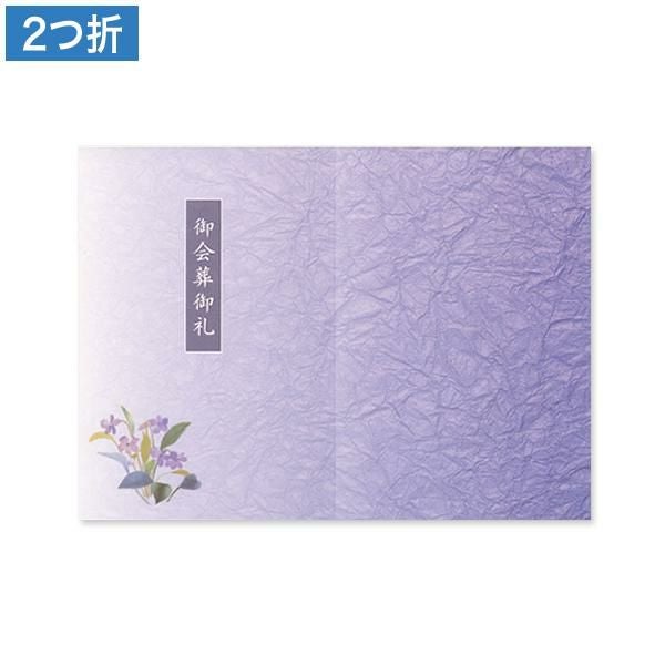 CF0878 会葬礼状 紫彩 2つ折り(御会葬御礼入)