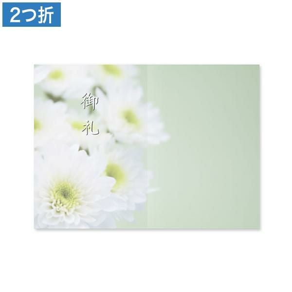 CF0882 会葬礼状 白菊 2つ折り(御礼入)