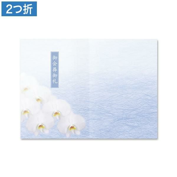 CF0884 会葬礼状 彩蘭 2つ折り(御会葬御礼入)